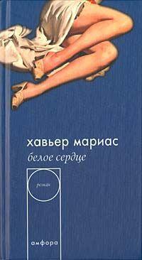 Книга « Белое сердце » - читать онлайн