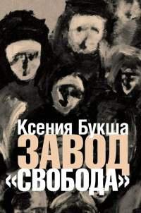 Книга « Завод "Свобода" » - читать онлайн