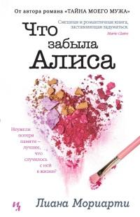 Книга « Что забыла Алиса » - читать онлайн