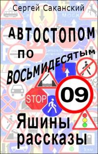 Автостопом по восьмидесятым. Яшины рассказы 09