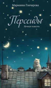 Книга « Персеиды. Ночная повесть » - читать онлайн