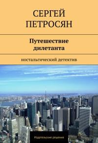 Книга « Путешествие дилетанта » - читать онлайн