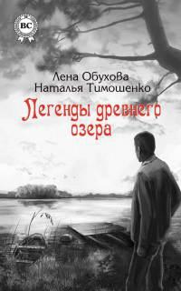 Книга « Легенды древнего озера » - читать онлайн