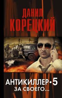 Книга « Антикиллер 5. За своего... » - читать онлайн