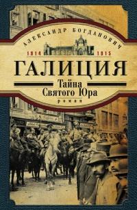 Галиция. 1914-1915 годы. Тайна Святого Юра