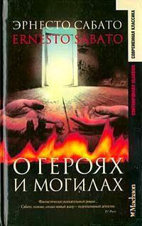 Книга « О героях и могилах » - читать онлайн