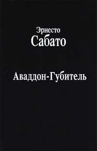 Книга « Аваддон-Губитель » - читать онлайн