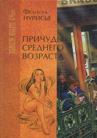 Книга « Причуды среднего возраста » - читать онлайн