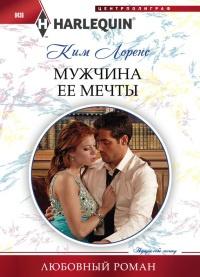 Книга « Мужчина ее мечты » - читать онлайн