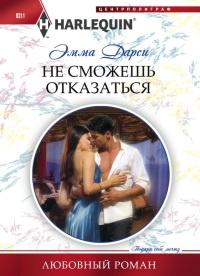 Книга « Не сможешь отказаться » - читать онлайн