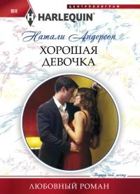 Книга « Хорошая девочка » - читать онлайн