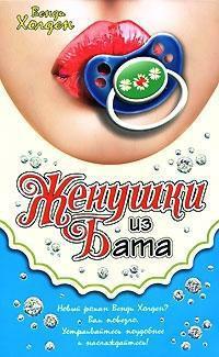 Книга « Женушки из Бата » - читать онлайн