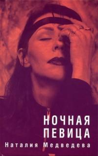 Книга « Ночная певица » - читать онлайн