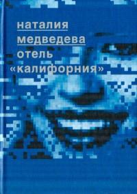 Книга « Отель `Калифорния` » - читать онлайн