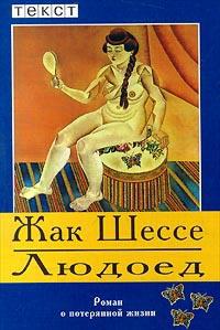 Книга « Людоед. Роман о потерянной жизни » - читать онлайн