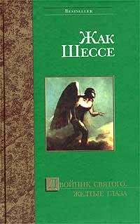 Книга « Двойник святого. Желтые глаза » - читать онлайн