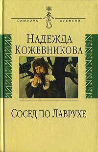 Книга « Сосед по Лаврухе » - читать онлайн