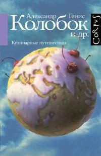 Книга « Колобок и др. Кулинарные путешествия » - читать онлайн