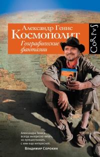 Книга « Космополит. Географические фантазии » - читать онлайн