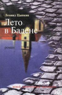 Книга « Лето в Бадене » - читать онлайн