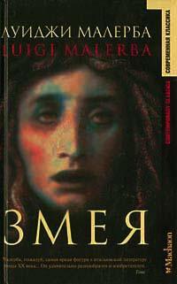 Книга « Змея » - читать онлайн