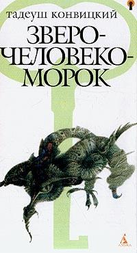 Книга « Зверочеловекоморок » - читать онлайн