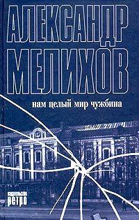 Книга « Нам целый мир чужбина » - читать онлайн