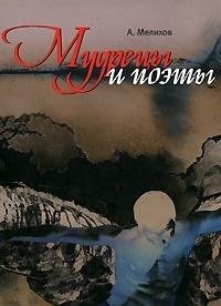 Книга « Мудрецы и поэты » - читать онлайн