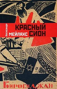 Книга « Красный сион » - читать онлайн