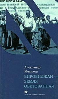 Книга « Биробиджан - земля обетованная » - читать онлайн