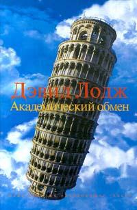 Книга « Академический обмен » - читать онлайн