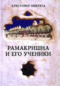 Книга « Рамакришна и его ученики » - читать онлайн