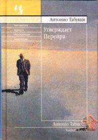 Книга « Утверждает Перейра » - читать онлайн