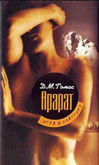 Книга « Арарат » - читать онлайн