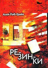 Книга « Резинки » - читать онлайн