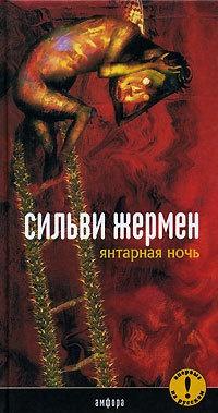 Книга « Янтарная Ночь » - читать онлайн