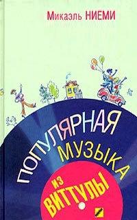 Книга « Популярная музыка из Виттулы » - читать онлайн