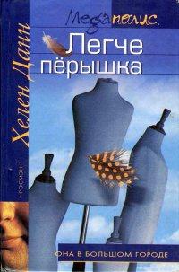 Книга « Легче перышка » - читать онлайн