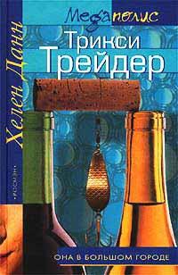 Книга « Трикси Трейдер » - читать онлайн