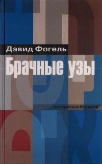 Книга « Брачные узы » - читать онлайн