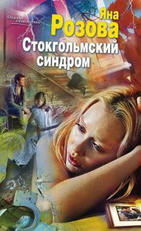 Книга « Стокгольмский синдром » - читать онлайн