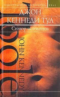 Книга « Сговор остолопов » - читать онлайн