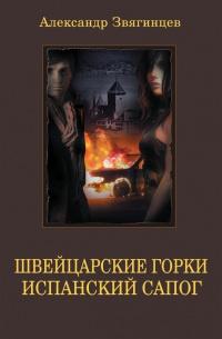 Книга « Швейцарские горки. Испанский сапог » - читать онлайн