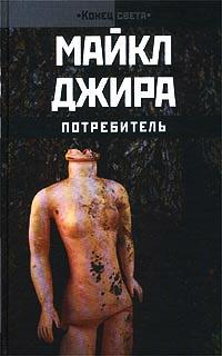 Книга « Потребитель » - читать онлайн