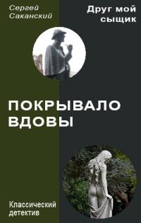 Книга « Покрывало вдовы » - читать онлайн