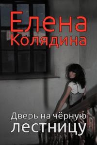 Книга « Дверь на черную лестницу » - читать онлайн