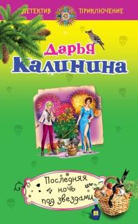 Книга « Последняя ночь под звездами » - читать онлайн