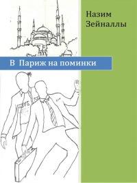 Книга « В Париж на поминки » - читать онлайн