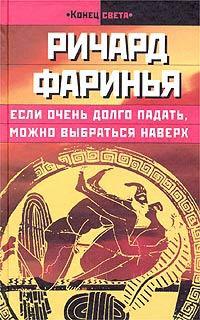 Книга « Если очень долго падать, можно выбраться наверх » - читать онлайн