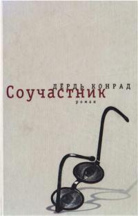 Книга « Соучастник » - читать онлайн